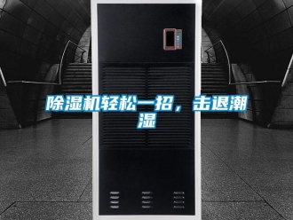 企業新聞除濕機輕松一招，擊退潮濕