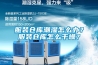 服裝倉(cāng)庫(kù)潮濕怎么辦？服裝倉(cāng)庫(kù)怎么干燥？