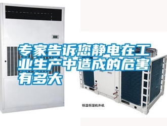 知識百科專家告訴您靜電在工業(yè)生產中造成的危害有多大