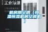 機房用空調（恒溫恒濕機房空調機）