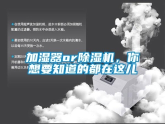 行業新聞加濕器or除濕機，你想要知道的都在這兒