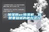 加濕器or除濕機，你想要知道的都在這兒