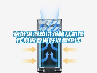 常見問題高低溫濕熱試驗箱開機(jī)操作前需要做好準(zhǔn)備工作