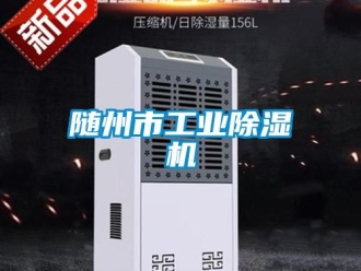 常見問題隨州市工業(yè)除濕機(jī)