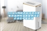 AOMN姆勒冰島環(huán)境治理電器品牌除濕機(jī)業(yè)務(wù)線正式進(jìn)駐中國市場(chǎng)