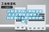 突然發(fā)現(xiàn)自己的除濕機無法正常除濕排水了，到底是什么原因導致的呢？