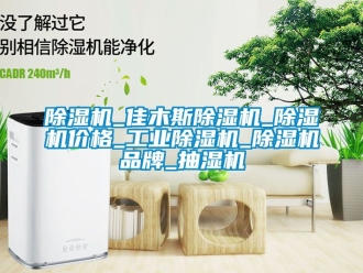 常見問題除濕機_佳木斯除濕機_除濕機價格_工業除濕機_除濕機品牌_抽濕機