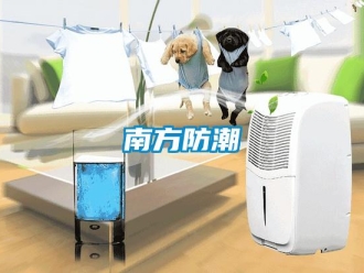 行業新聞南方防潮