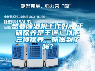 常見問題想要除濕機工作好，正確保養是王道！以下三項保養，你做到了嗎？