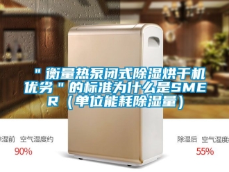 企業(yè)新聞＂衡量熱泵閉式除濕烘干機優(yōu)劣＂的標準為什么是SMER（單位能耗除濕量）