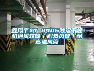 行業新聞鑫翔宇XY-0406除濕干燥機通風軟管／耐熱風管／耐高溫風管