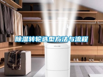 常見問題除濕轉(zhuǎn)輪選型方法與流程