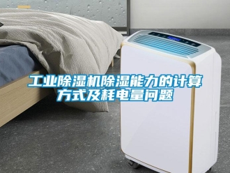 常見問題工業除濕機除濕能力的計算方式及耗電量問題