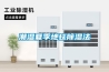 工業(yè)除濕機除濕能力的計算方式及耗電量問題