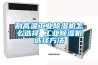 耐高溫工業除濕機怎么選擇 工業除濕機選擇方法