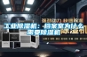 工業除濕機：檔案室為什么需要除濕機