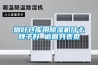 恒溫恒濕試驗箱的技術原理分析