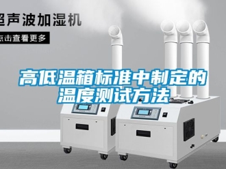 常見問題高低溫箱標準中制定的溫度測試方法
