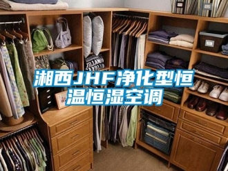 知識百科湘西JHF凈化型恒溫恒濕空調