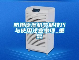 企業新聞防爆除濕機節能技巧與使用注意事項_重復