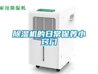 企業新聞除濕機的日常保養小竅門