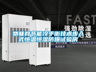 知識百科物聯網節能冷平衡技術步入式恒溫恒濕防爆試驗房