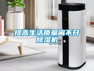 知識百科提高生活質量離不開除濕機
