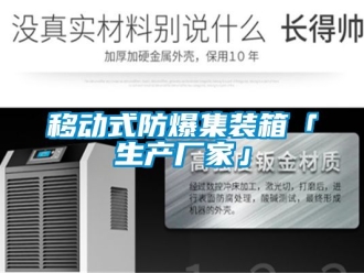 企業(yè)新聞移動(dòng)式防爆集裝箱「生產(chǎn)廠家」