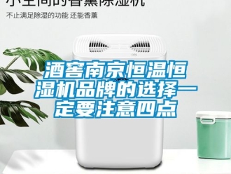 知識百科酒窖南京恒溫恒濕機品牌的選擇一定要注意四點