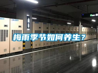常見問題梅雨季節如何養生？