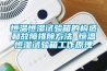 恒溫恒濕試驗箱的構(gòu)造和故障排除方法 恒溫恒濕試驗箱工作原理