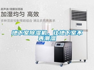 企業(yè)新聞地下室除濕機(jī)，讓地下室不再潮濕