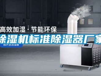 企業新聞除濕機標準除濕器廠家