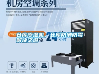 企業(yè)新聞倉庫除濕機，倉庫防潮防霉解決之道