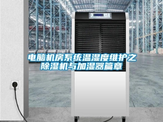 企業新聞電腦機房系統溫濕度維護之　除濕機與加濕器篇章