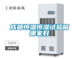 知識百科成都恒溫恒濕試驗箱哪家好