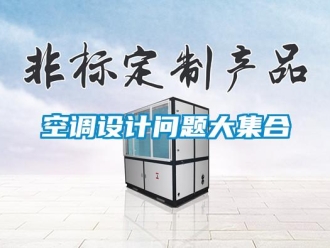 常見問題空調(diào)設(shè)計(jì)問題大集合