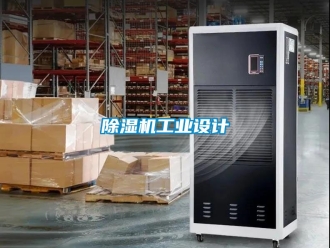 常見問題除濕機工業設計