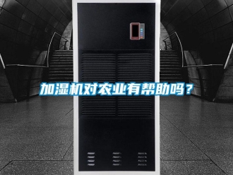 常見問題加濕機(jī)對(duì)農(nóng)業(yè)有幫助嗎？