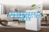 福州新款吊頂恒溫恒濕機(jī)工程(選擇是門學(xué)問，2022已更新)