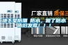 地下室防潮≠防水，做了防水依舊發(fā)霉！！！