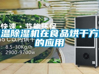 企業(yè)新聞?wù){(diào)溫除濕機(jī)在食品烘干方面的應(yīng)用