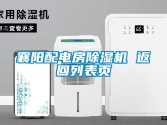 行業(yè)新聞襄陽配電房除濕機(jī) 返回列表頁