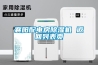 襄陽(yáng)配電房除濕機(jī) 返回列表頁(yè)