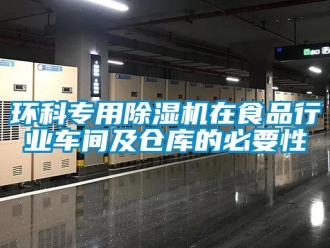 行業(yè)新聞環(huán)科專用除濕機(jī)在食品行業(yè)車間及倉(cāng)庫(kù)的必要性