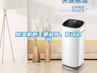 企業新聞除濕機的主要部件，你認識嗎
