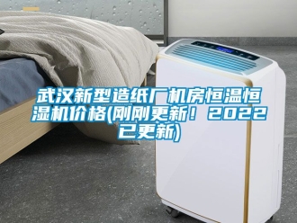 知識百科武漢新型造紙廠機房恒溫恒濕機價格(剛剛更新！2022已更新)