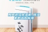 如何選擇除濕機_除濕機的選購標準