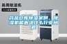 藥品倉庫除濕案例，除濕機能解決什么行業問題