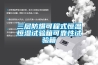 三層防爆可程式恒溫恒濕試驗(yàn)箱可靠性試驗(yàn)箱